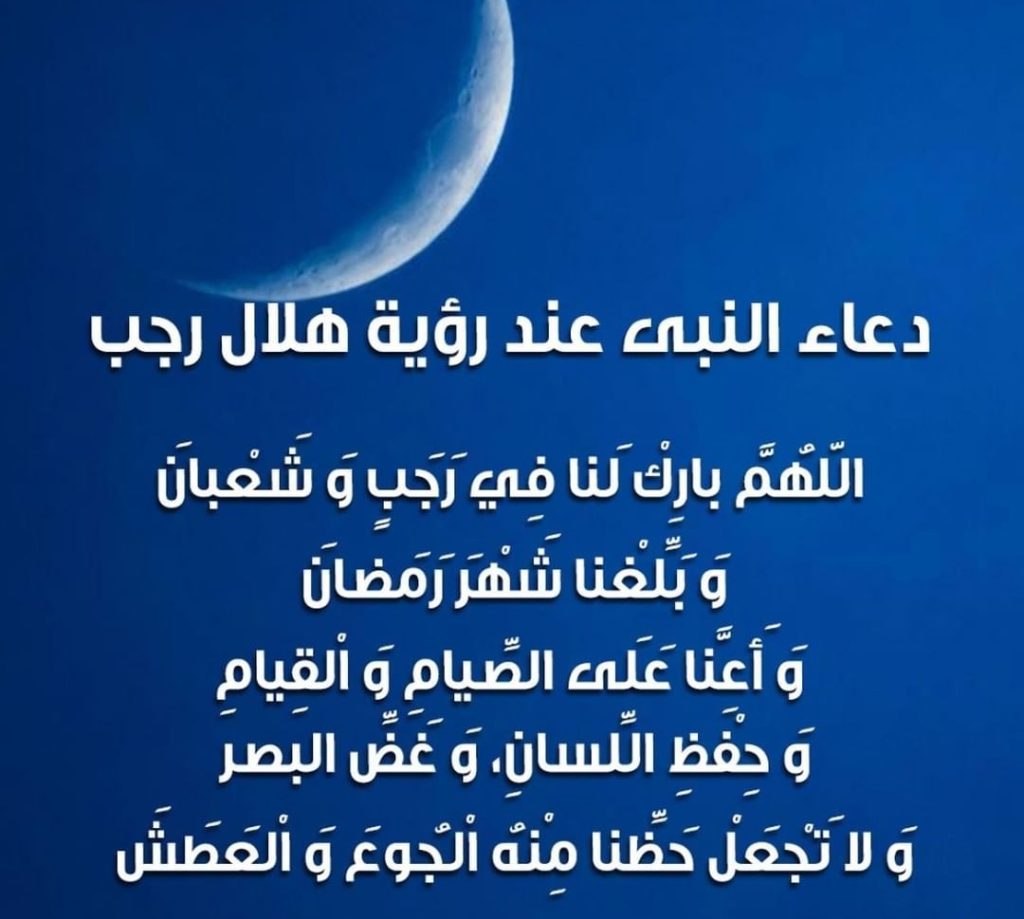 دعاء رؤية هلال شهر رجب 2024 موعد الأيام البيض بالتاريخ الميلادي وحكم الصيام 5 دعاء رؤية هلال شهر رجب 2024 موعد الأيام البيض بالتاريخ الميلادي وحكم الصيام