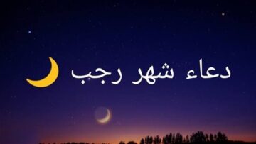 أدعية شهر رجب المستحبة 1445 اللهم بارك لنا في رجب وشعبان وبلغنا رمضان