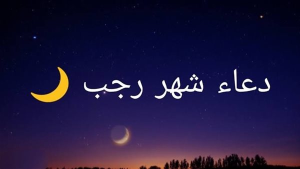 أدعية شهر رجب المستحبة 1445 اللهم بارك لنا في رجب وشعبان وبلغنا رمضان 5 أدعية شهر رجب المستحبة 1445 اللهم بارك لنا في رجب وشعبان وبلغنا رمضان