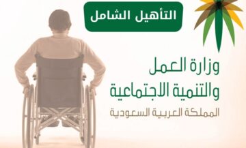 شروط الحصول على دعم التأهيل الشامل حسب ما حددته وزارة الموارد البشرية 1445