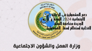 دعم المشمولين في الرعاية الاجتماعية 2024 الوجبة الجديدة مضاعفة السلة الغذائية استعلام الاسماء