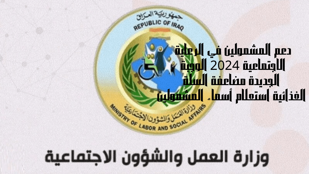 دعم المشمولين في الرعاية الاجتماعية 2024 الوجبة الجديدة مضاعفة السلة الغذائية استعلام الاسماء 5 دعم المشمولين في الرعاية الاجتماعية 2024 الوجبة الجديدة مضاعفة السلة الغذائية استعلام الاسماء