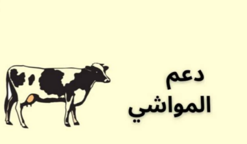 استعلام عن دعم المواشي في السعودية