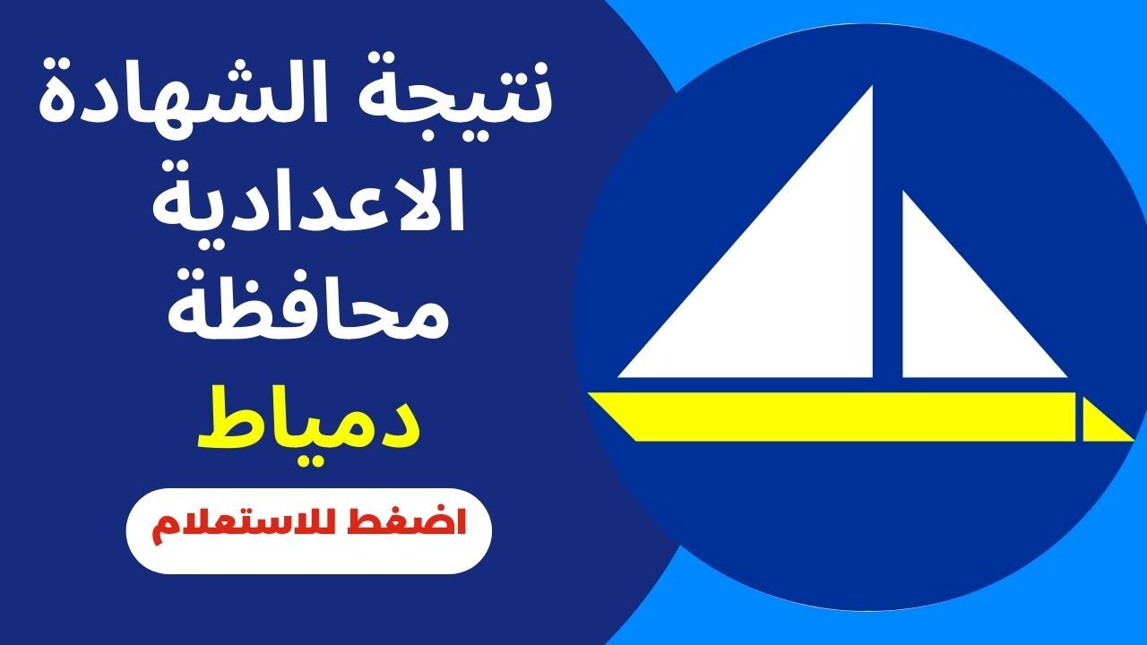 برقم الجلوس.. رابط الاستعلام عن نتيجة الشهادة الاعدادية محافظة دمياط الترم الأول 2024 5 برقم الجلوس.. رابط الاستعلام عن نتيجة الشهادة الاعدادية محافظة دمياط الترم الأول 2024