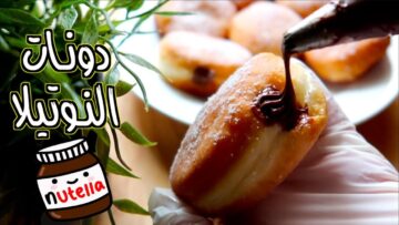 طريقة عمل دونات النوتيلا بسهولة شديدة وتقديمها في أعياد الميلاد والعزومات وحتى اللانش بوكس