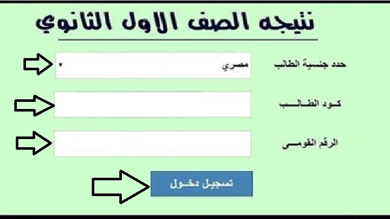 رابط استخراج نتيجة الصف الأول الثانوي بالرقم القومي 2024 بالرقم القومي من المدارس وموقع وزارة التربية والتعليم 5 رابط استخراج نتيجة الصف الأول الثانوي بالرقم القومي 2024 بالرقم القومي من المدارس وموقع وزارة التربية والتعليم