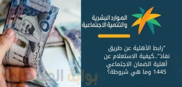 “رابط الأهلية عن طريق نفاذ”..كيفية الاستعلام عن أهلية الضمان الاجتماعي 1445 وما هي شروطة؟