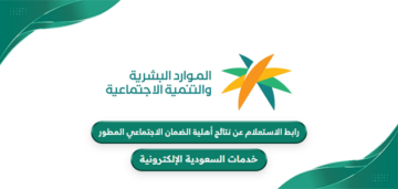 رابط الاستعلام عن نتائج أعتراض الضمان الاجتماعي المطور hrsd.gov.sa
