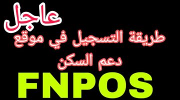 رابط التسجيل في fnpos0
