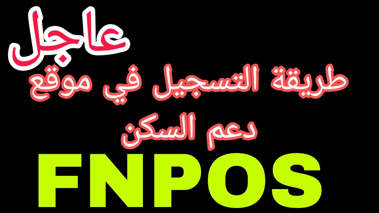 رابط التسجيل في fnpos بالجزائر 2024 والشروط اللازمة للاستفادة من المنحة