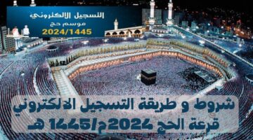 رابط التسجيل في قرعة الحج بالمغرب 2025