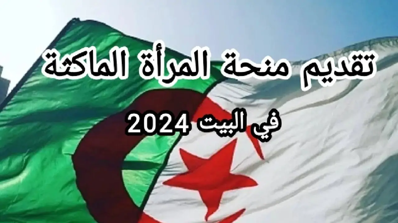 “واش لازم في التقديم”.. رابط التسجيل في منحة المرأة الماكثة في البيت 2024 والشروط المطلوبة