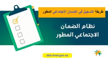 اعرفها الآن.. رابط وخطوط التسجيل في الضمان الاجتماعي المطور 1445 وشروط الحصول عليه