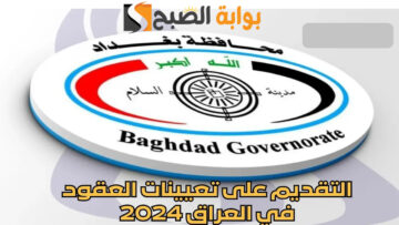 رابط التقديم على تعيينات العقود بغداد 2024 براتب 300 ألف عبر منصة أور