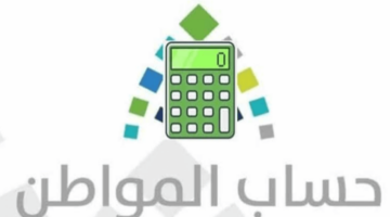 رابط الحاسبة التقديرية لحساب المواطن 1445 . اسهل طريقة ممكنة 780x470 1