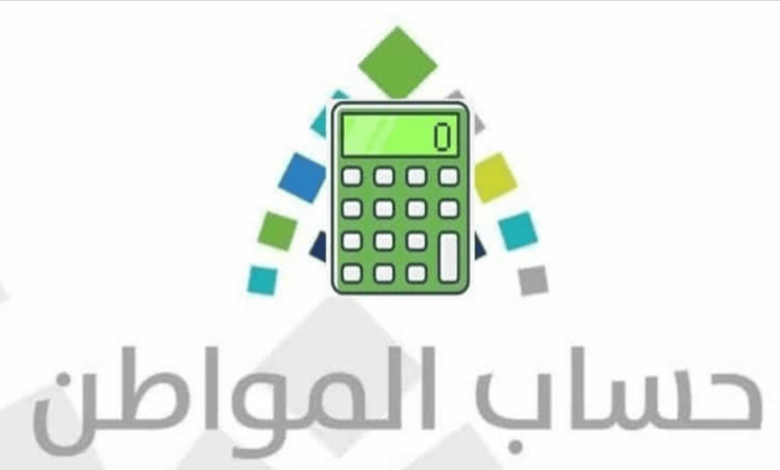 طريقة استخدام حاسبة حساب المواطن وكيفية الاستعلام عن الدعم 1445؟ 5 طريقة استخدام حاسبة حساب المواطن وكيفية الاستعلام عن الدعم 1445؟