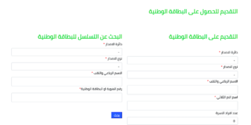 رابط الحجز الإلكتروني على البطاقة الوطنية الموحدة 2024 في محافظة نينوى وخطوات ملء استمارة الحجز الإلكتروني