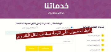 للمرة الأولى في منظومة التعليم!!.. رابط الحصول على نتيجة صفوف النقل الكترونياً بمحافظة الجيزة 2024