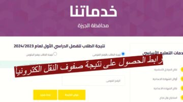 رابط الحصول على نتيجة صفوف النقل الكترونياً