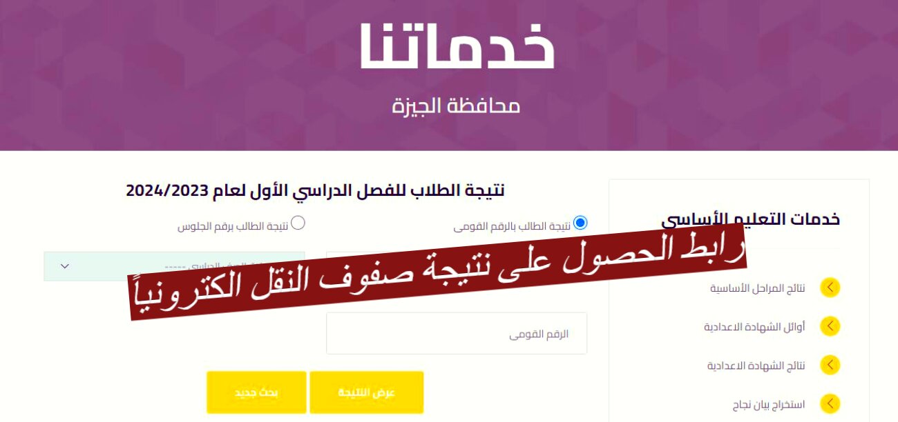 للمرة الأولى في منظومة التعليم!!.. رابط الحصول على نتيجة صفوف النقل الكترونياً بمحافظة الجيزة 2024 7 للمرة الأولى في منظومة التعليم!!.. رابط الحصول على نتيجة صفوف النقل الكترونياً بمحافظة الجيزة 2024