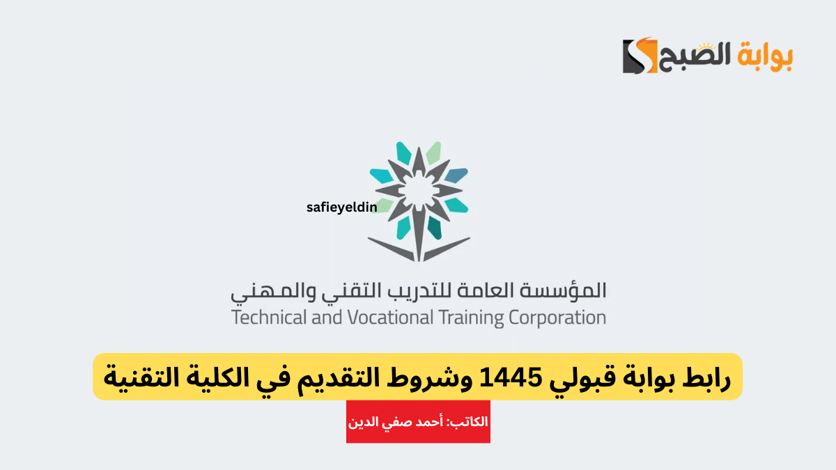 رابط بوابة قبولي 1445 وشروط التقديم في الكلية التقنية 5 رابط بوابة قبولي 1445 وشروط التقديم في الكلية التقنية