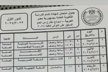 “هنا” موعد نزول جدول امتحانات الثانوية العامة 2024 ورابط تسجيل الاستمارة