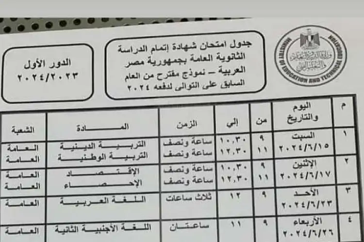 "هنا" موعد نزول جدول امتحانات الثانوية العامة 2024 ورابط تسجيل الاستمارة 5 “هنا” موعد نزول جدول امتحانات الثانوية العامة 2024 ورابط تسجيل الاستمارة
