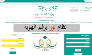رابط تسجيل الدخول نظام نور للنتائج.. كيفية الاستعلام عن نتائج الطلاب الفصل الدراسي الثاني 1445