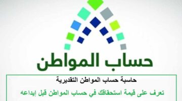 رابط حاسبة حساب المواطن التقديرية 1444