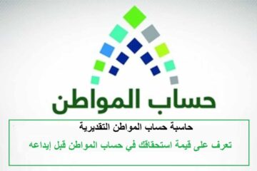 حاسبة حساب المواطن بعد تمديد الدعم لمعرفة قيمة الاستحقاق الشهر بعد صدور الأمر الملكي
