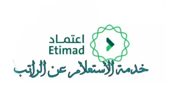رابط منصة اعتماد خطوات الاستعلام عن الراتب 1444 الخدمات المالية portal.etimad.sa