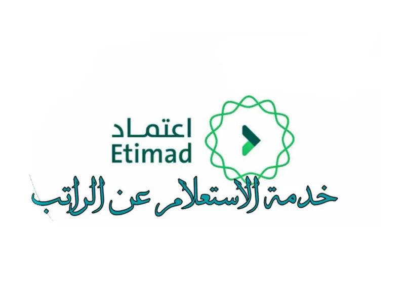 خطوات الاستعلام عن رواتب الموظفين عبر منصة اعتماد