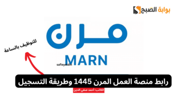 “للتوظيف بالساعة” رابط منصة العمل المرن 1445 وطريقة التسجيل mrn.sa