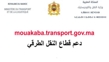 رابط منصة دعم قطاع النقل الطرقي mouakaba transport gov ma 2024 بوابة توفير الدعم الاستثنائي لمهنيي القطاع