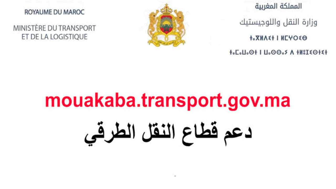 رابط منصة دعم قطاع النقل الطرقي mouakaba transport gov ma 2024 بوابة توفير الدعم الاستثنائي لمهنيي القطاع
