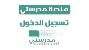 رابط الدخول إلي منصة مدرستي  1445 وخطوات حل الواجبات المدرسية عليها