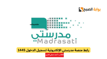 رابط منصة مدرستي تسجيل الدخول