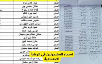 رابط اسماء المشمولين في الرعاية الاجتماعية الوجبة الأخيرة يناير 2024 عبر موقع وزارة العمل