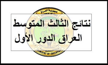 رابط نتائج الثالث متوسط الدور الاول عموم المحافظات في العراق 2024