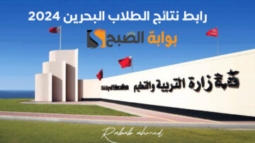 رابط نتائج الطلاب البحرين 2024 عبر البوابة التعليمية نتيجة الإبتدائي والإعدادي والثانوي