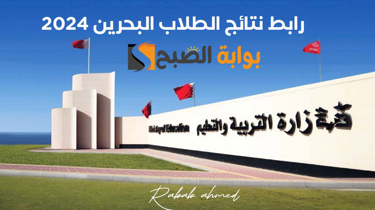 رابط نتائج الطلاب البحرين 2024 عبر البوابة التعليمية نتيجة الإبتدائي والإعدادي والثانوي