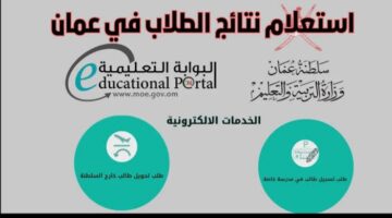 رابط نتائج الطلاب سلطنة عمان 2024 الترم الأول عبر البوابة التعليمية تسجيل دخول ولي الأمر