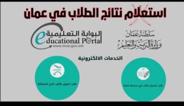 الاستعلام عن نتائج الطلاب سلطنة عمان 2024 الترم الأول.. البوابة التعليمية تسجيل دخول ولي الأمر