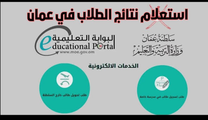 الاستعلام عن نتائج الطلاب سلطنة عمان 2024 الترم الأول.. البوابة التعليمية تسجيل دخول ولي الأمر 5 الاستعلام عن نتائج الطلاب سلطنة عمان 2024 الترم الأول.. البوابة التعليمية تسجيل دخول ولي الأمر