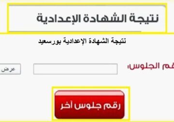 عاجل: رابط الاستعلام عن نتيجة الشهادة الإعدادية 2024 بورسعيد بعد اعتمادها بنسبة نجاح 75% وموعد ظهور باقي المحافظات