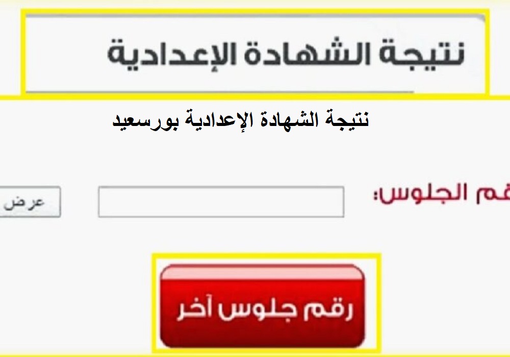 عاجل: رابط الاستعلام عن نتيجة الشهادة الإعدادية 2024 بورسعيد بعد اعتمادها بنسبة نجاح 75% وموعد ظهور باقي المحافظات 5 عاجل: رابط الاستعلام عن نتيجة الشهادة الإعدادية 2024 بورسعيد بعد اعتمادها بنسبة نجاح 75% وموعد ظهور باقي المحافظات