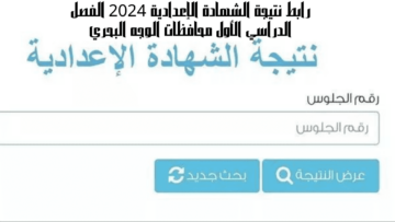 لينك فعال…رابط نتيجة الشهادة الاعدادية الشرقية للعام الدراسى 2024 عبر موقع sharkia.gov.eg