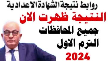 “ظهرت رسميا”.. روابط نتيجة الشهادة الإعدادية 2024 جميع المحافظات