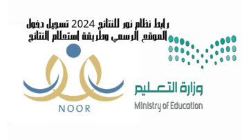 “noor.moe.gov.sa” رابط الاستعلام عن نتائج نظام نور 1445 الفصل الدراسي الأول