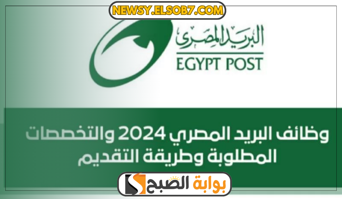 “ألحق وقدم” رابط وظائف البريد المصري 2024 بمرتبات مجزية لهذه التخصصات “وظائف شاغرة”